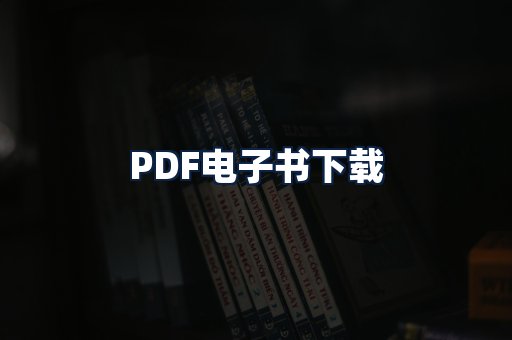 PDF电子书下载