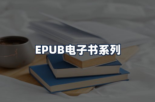 EPUB电子书
